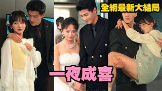 【完整版】京圈總裁與懷孕灰姑娘助理契約結婚，本以為只是互相利用！一查孩子竟是他的種，冷面高嶺之花當場破防，從此寵妻狂魔上線，全公司都被甜瘋了！【奉子成婚】#短劇#總裁#愛情#甜寵#251125yy