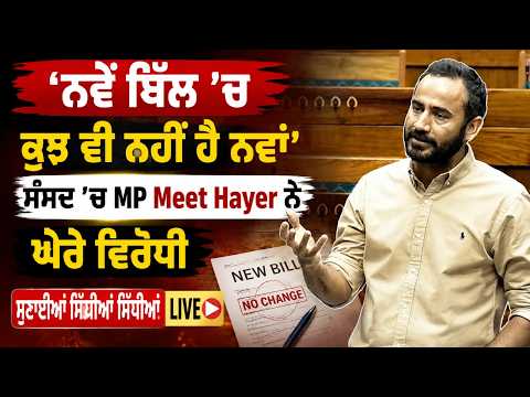 Bill Discussion l ‘‘ਨਵੇਂ ਬਿੱਲ ’ਚ ਕੁਝ ਵੀ ਨਹੀਂ ਹੈ ਨਵਾਂ’’, ਸੰਸਦ ’ਚ MP Meet Hayer ਨੇ ਘੇਰੇ ਵਿਰੋਧੀ