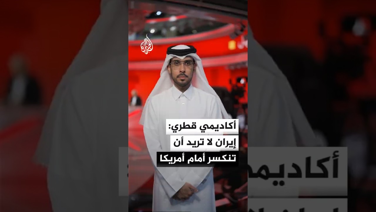 فيديو | أستاذ مساعد بقسم الشؤون الدولية في جامعة قطر: إيران لا تريد أن تنكسر أمام أمريكا