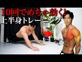 【10回でめちゃ効く!】一度に上半身をまとめて鍛える筋トレ