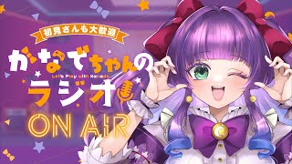 【昼活・雑談】8/7◆金曜日💜かなでちゃんのラジオ【Vtuber／紫月かなで】
