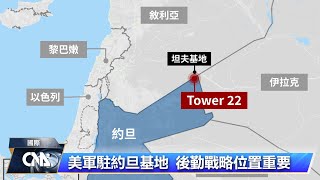 加薩戰爭爆發以來首傳美軍遇襲喪生 拜登矢言反擊