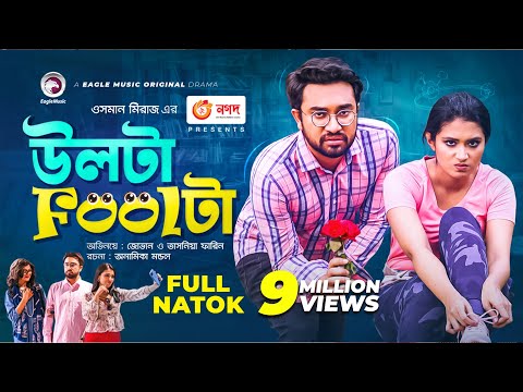 Ulta Foolta | উলটা Foolটা | Jovan | Tasnia Farin | Bangla New Natok 2021