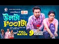 Ulta Foolta উলটা Foolটা Jovan Tasnia Farin Bangla New Natok 2021