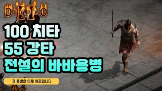 전설의 100치타 고뇌 바바용병 세팅을 아십니까? 여포 모드 발동!!