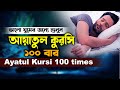 Ayatul Kursi 100 times | রাতে ঘুমানোর জন্য বার বার তিলাওয়াত