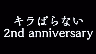 【PV】祝！キラばらないチャンネル設立２周年！