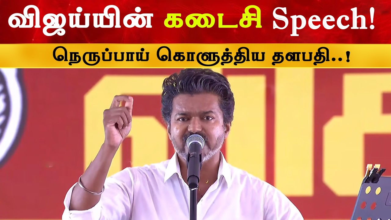Vijay Last Speech | Thalapathy | TN Election 2026 | TVK