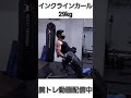 インクラインカール29kg #shots  #上腕二頭筋 #腕トレ