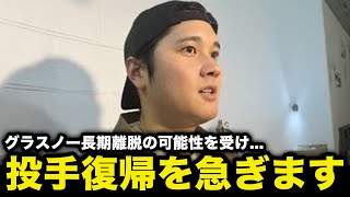 【大谷翔平】プランを変更し"投手復帰"を急ぐ意向！グラスノーがIL入りで長期離脱へ...【海外の反応/米国の反応/MLB/ドジャース】