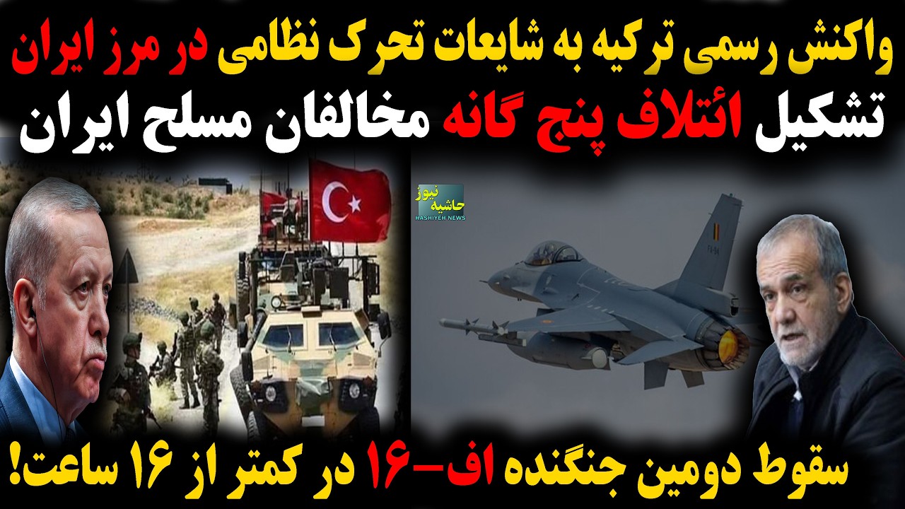 واکنش ترکیه به احتمال ورود به خاک ایران؛تشکیل ائتلاف پنج گانه مخالفان ایران؛