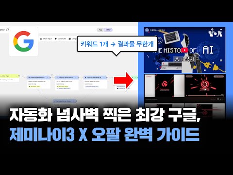 [업무 혁명] 구글 제미나이3 X 오팔 하나로 3시간 단축! 대기업 일잘러의 '콘텐츠/보고서/PPT' 올킬 비법🔥