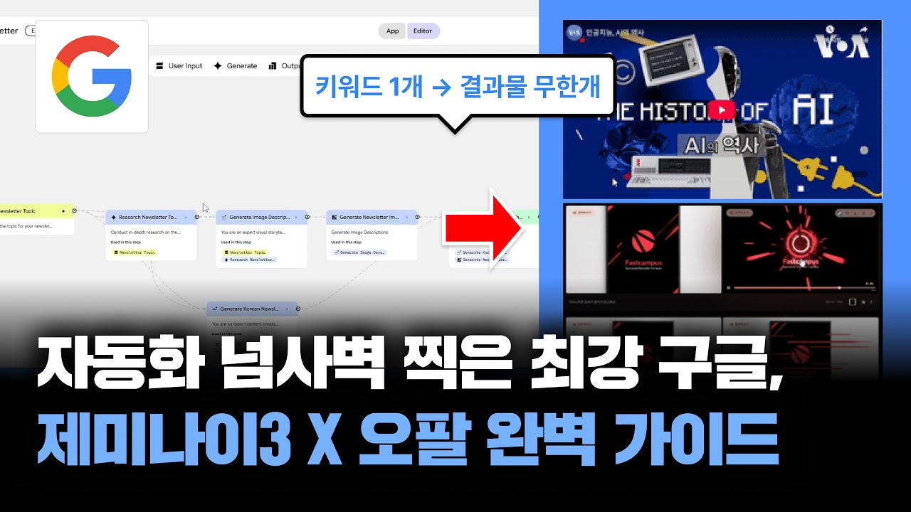 [업무 혁명] 구글 제미나이3 X 오팔 하나로 3시간 단축! 대기업 일잘러의 '콘텐츠/보고서/PPT' 올킬 비법🔥