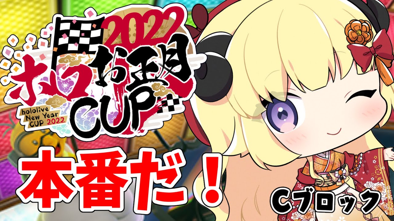 【 #ホロお正月CUP2022 】トラウマを越えていけ！！！【角巻わため/ホロライブ４期生】