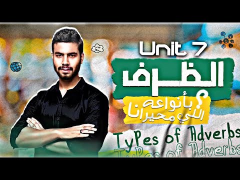 جرامر يونت 7 الظرف او الحال types of adverbs انجليزي تالته ثانوي 2022