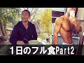 yoshiの1日のフル食やサプリメントPart2。ダイエットがうまくできないトレーニーへのアドバイス。その他ギリシャヨーグルトプロテイン進化版と胸のトレーニングなど。