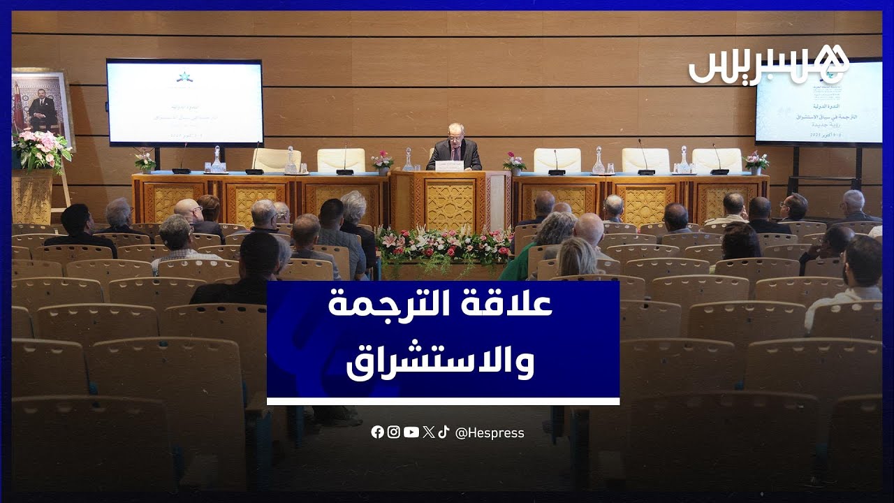 أكاديمية المملكة تتوخى تقديم رؤية جديدة لعلاقة الترجمة والاستشراق thumbnail