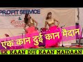 Ek Kaan Dui Kaan Maidaan