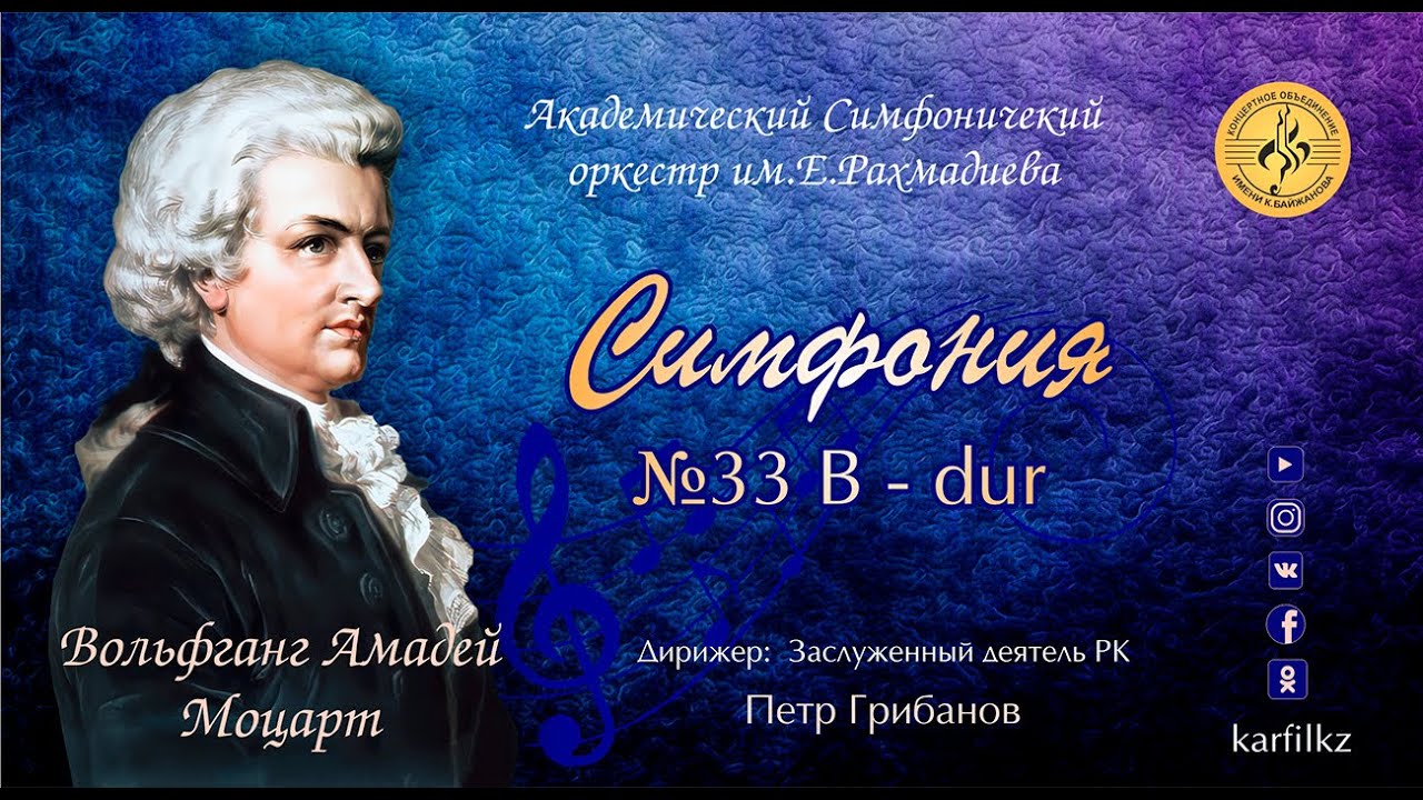 В.А.Моцарт "Симфония №33"