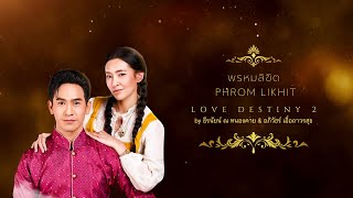 Download lagu [Burmese & Eng Sub] พรหมลิขิต Ost. Love Destiny 2 by ธีรนัยน์ ณ หนองคาย & อภิวัชร์ เอื้อถาวรสุข mp3