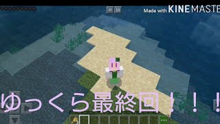 ゆっくら！最終回！〜涙も何も出たもんじゃない〜