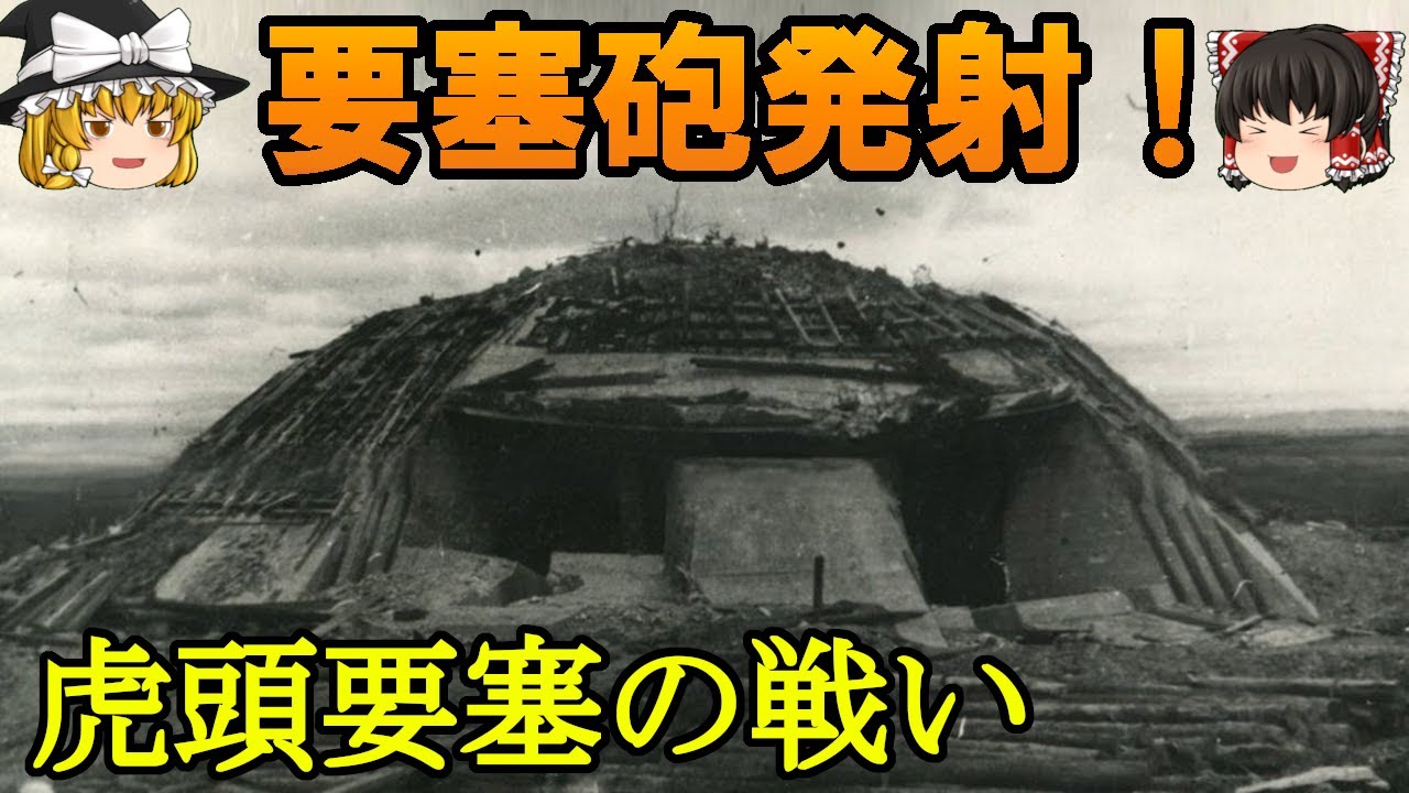 【ゆっくり解説】第二次大戦最後の激戦　虎頭要塞の戦い