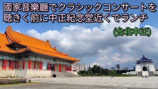 【台湾グルメ】中正紀念堂エリア内にある国家音楽ホールでクラシックコンサート。コンサート前に中正紀念堂近くでランチ。