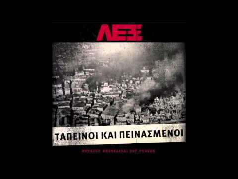 Video thumbnail for Ο Κόσμος Κακός (O Kosmos Kakos)