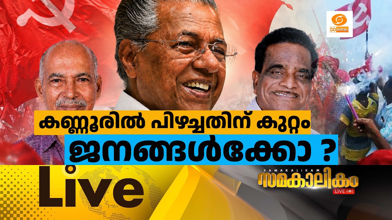 LIVE: കണ്ണൂരിൽ പിഴച്ചതിന് കുറ്റം ജനങ്ങൾക്കോ ?  ||  സമകാലിക