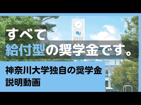 【2分解説】神奈川大学独自の奨学金（2024年度）説明動画