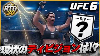 【UFC6】5試合終えた結果、まさかのディビジョンに...!?【RTD20】
