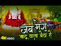 जब मेरा खाटू वाला बैठा है Jab Mera Khatu Wala Baitha Hai Sup