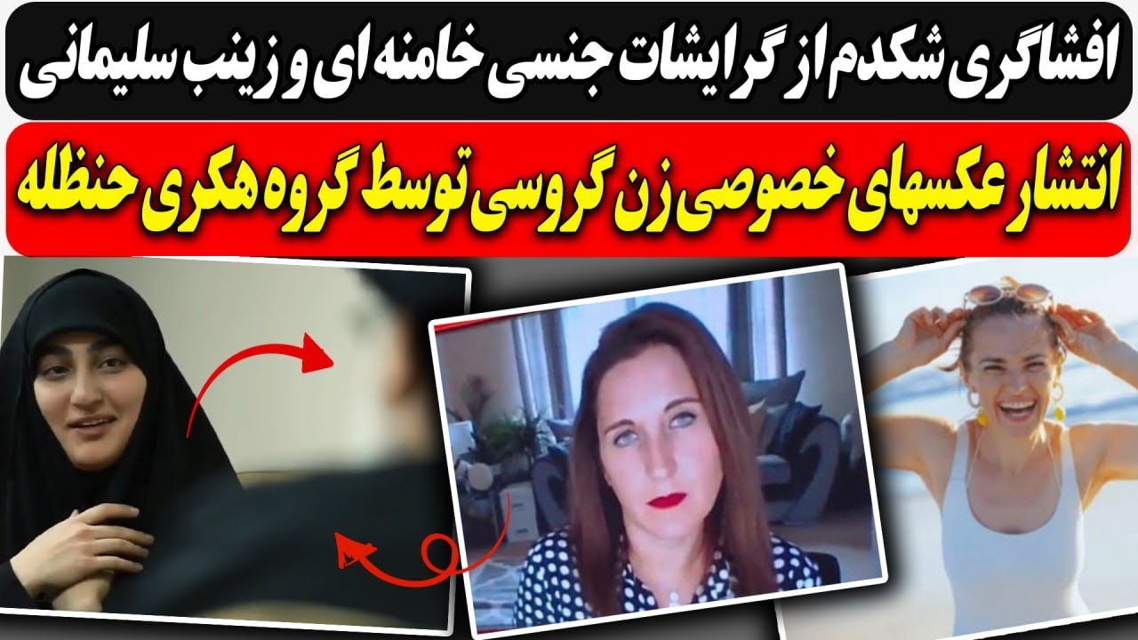افشاگری شکدم از گرایشات جنــسی خامنه ای و زینب سلیمانی /انتشار عکسهای زن گروس