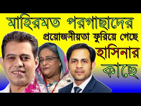 মাহিরমত পরগাছাদের প্রয়োজনীয়তা ফুরিয়ে গেছে হাসিনার কাছে