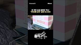 [돌직구컷] 온 국민 눈길 쏠렸던 '박스' '1900매 상자' 실종 미스터리 #채널A #shorts #김진의돌직구쇼 #선거관리위원회 #선거