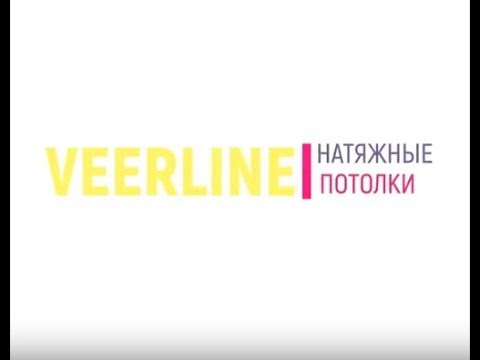 натяжные потолки Харьков. компания Veerline