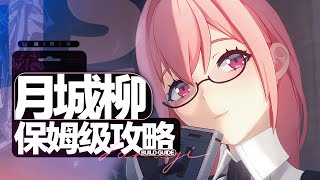 [絕區] 柳沒有能量的啟動方式