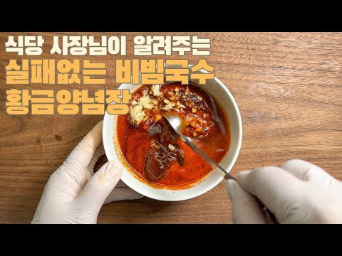 식당 사장님이 알려주는실패없는 비빔국수 황금 양념장 #카페동이 #집밥 #한식 #레시피 #koreanfood