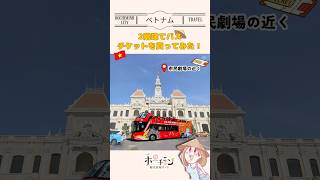 ホーチミンの2階建てバスに乗ってみた!チケット購入&日本語音声ガイド🚌✨