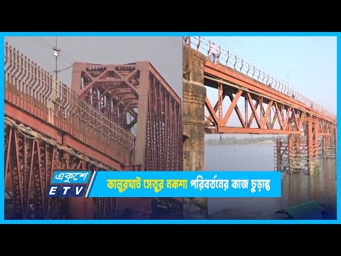 চট্টগ্রাম কালুরঘাট সেতুর নকশা পরিবর্তনের কাজ চুড়ান্ত | ETV News