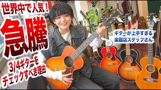 あのギターが上手すぎる楽器店スタッフさんが「今、人気急上昇中の〇〇ギター」を弾き語りで紹介してくれる動画。ビンテージ VS 近年モノ！ギブソンかそれ以外か！あなたの知らない3/4アコギ！阿部桃子さん