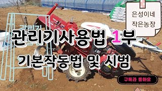관리기 구입 및 사용 방법 교육 1부 - 로터리편.자막포함