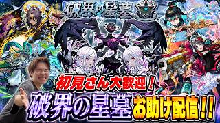 【モンスト】初見さん大歓迎！『破界の星墓』お手伝い配信！！！