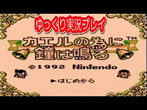 コメ付き カエルの為に鐘は鳴るをゆっくり実況プレイ