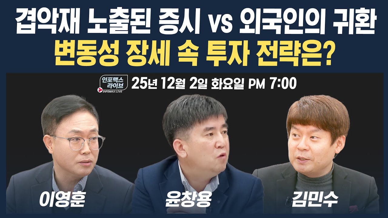 [19시 생방송] 겹악재 노출된 증시 vs 외국인의 귀환...변동성 장세 속 투자 전략은? (윤창용, 이영훈…