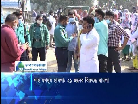 শাহ মাখদুম মেডিকেলের ব্যবস্থাপনা পরিচালকসহ ২১ জনের নামে মামলা | ETV News