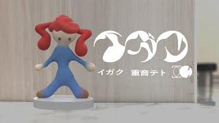 イガク/ユ!ズChan【歌ってみた】