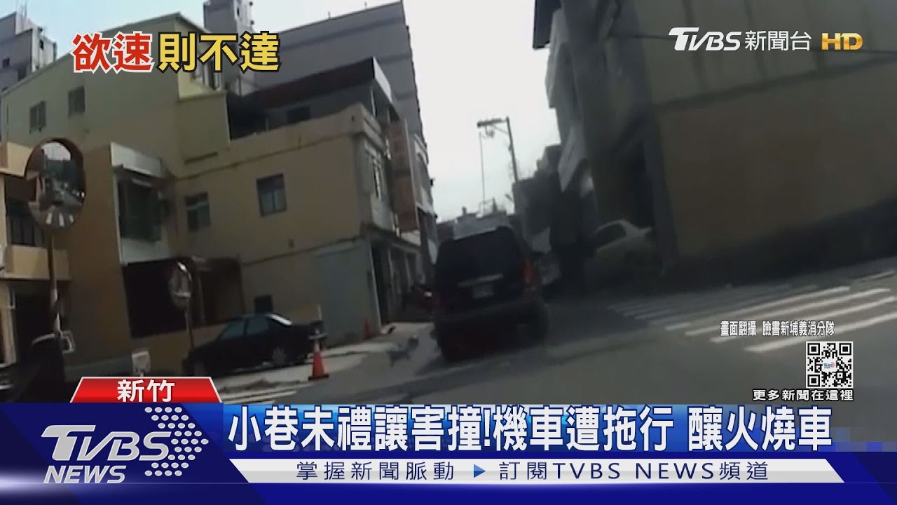 小巷未禮讓害撞！機車遭拖行　釀火燒車