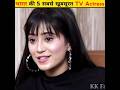 India S 5 Most Beautiful TV Actress Top 5 Beautiful TV Actress Shorts Actress