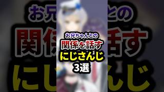 お兄ちゃんとの関係を話すにじさんじ3選 #shorts #vtuber #雑学